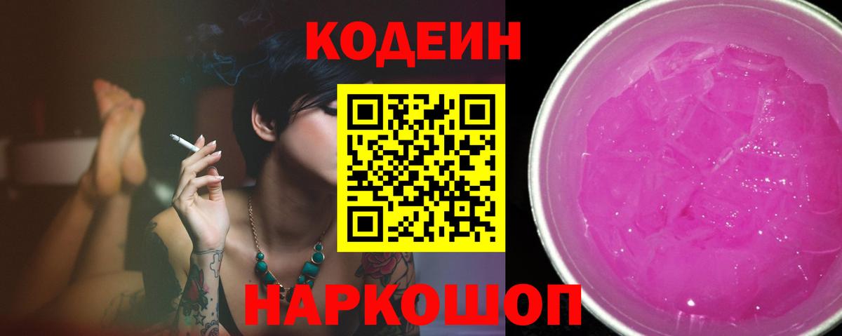 Кодеин Purple Drank  Вход с VPN  Кодеиновый сироп Lean напиток Lean (лин)  Дагестанские Огни 